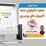 وبینار معجزه تکنولوژی جدید کامپیوتر های رومیزی